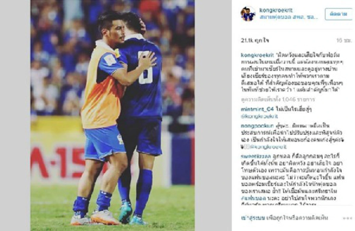 เสียงจากขุนพลทีมชาติไทย “...ขอบคุณและขอโทษ...”