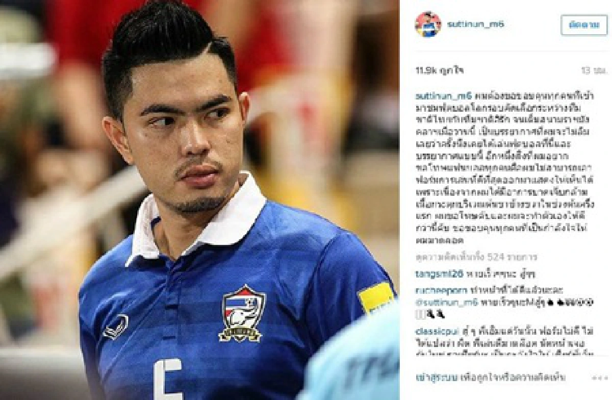 เสียงจากขุนพลทีมชาติไทย “...ขอบคุณและขอโทษ...”