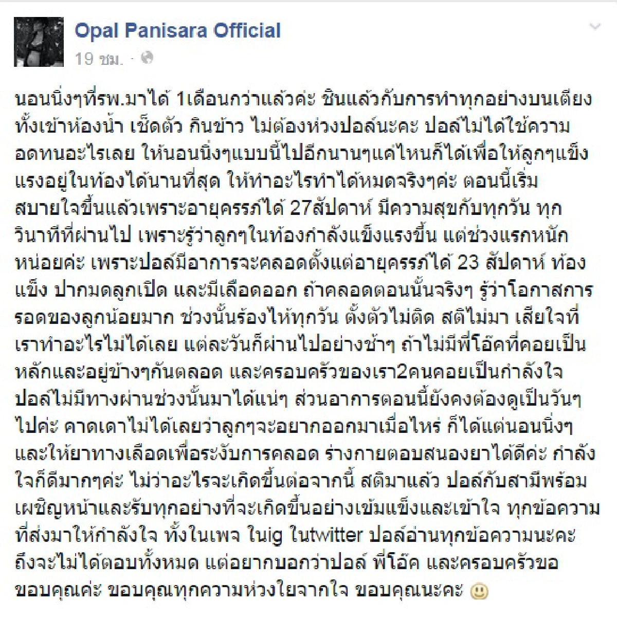 โอปอล์ เปิดใจครั้งแรก! หลังผ่านช่วงเสี่ยงแท้งลูก