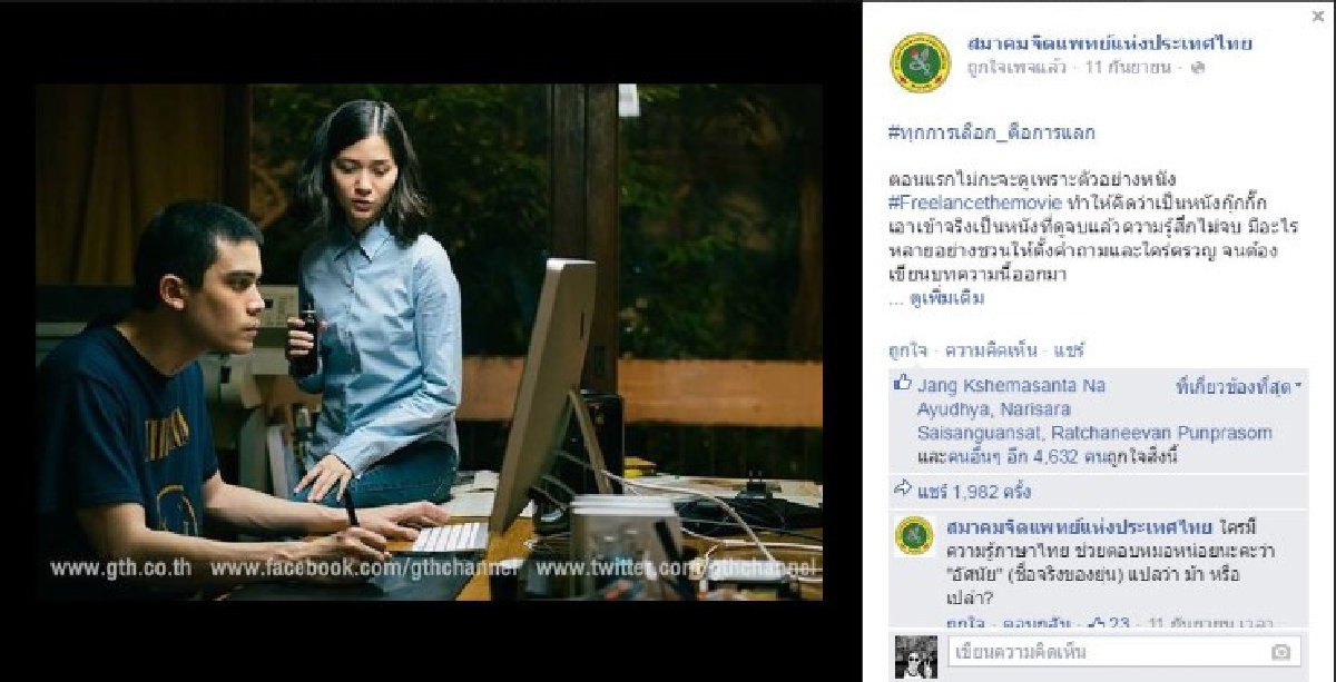 วิจารณ์หนัง "ฟรีแลนซ์" ผ่านมุมมองจิตวิทยา วิจารณ์หนัง "ฟรีแลนซ์" ผ่านมุมมองจิตวิทยา