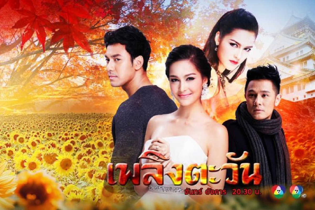 เพลิงตะวัน ออกอากาศ 14 ก.ย. 2558 เพลิงตะวัน ออกอากาศ 14 ก.ย. 2558