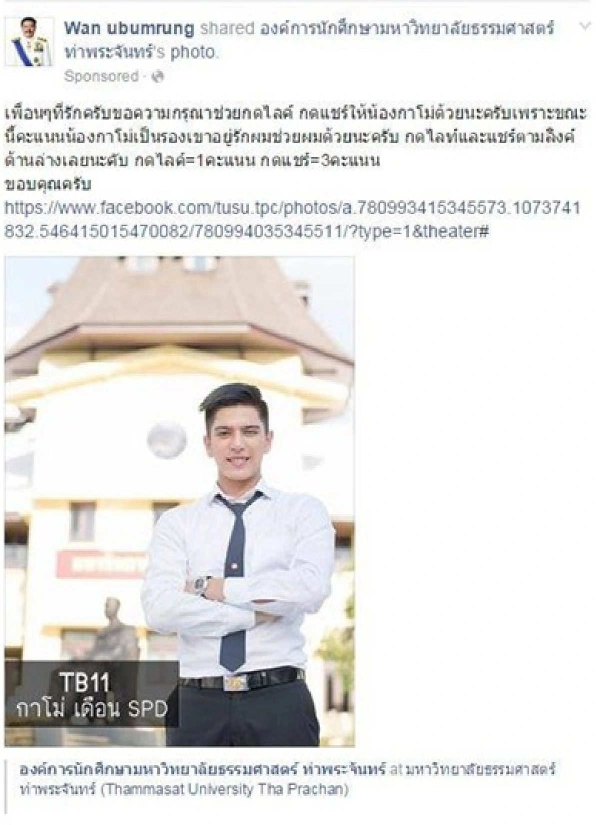 ส่อแววดราม่า? กาโม่ อาชวิน คว้าเดือนธรรมศาสตร์