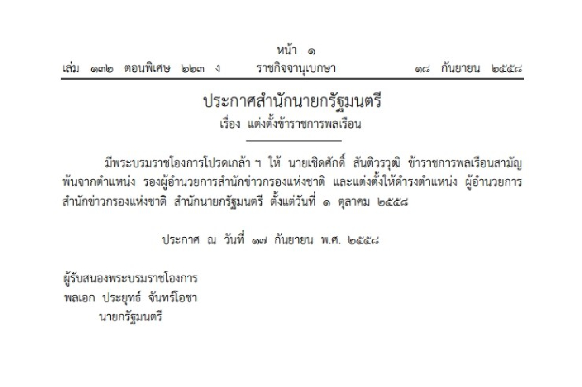 โปรดเกล้าฯตั้ง"เชิดศักดิ์"เป็นผอ.สํานักข่าวกรองฯ โปรดเกล้าฯตั้ง"เชิดศักดิ์"เป็นผอ.สํานักข่าวกรองฯ