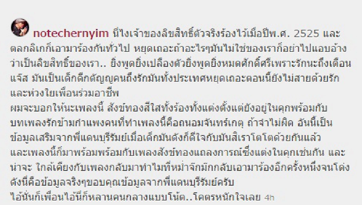 โน้ต วอนจบดราม่าเพลงดัง! อะไรที่ไม่ใช่ของเรา..อย่าไปแอบอ้าง