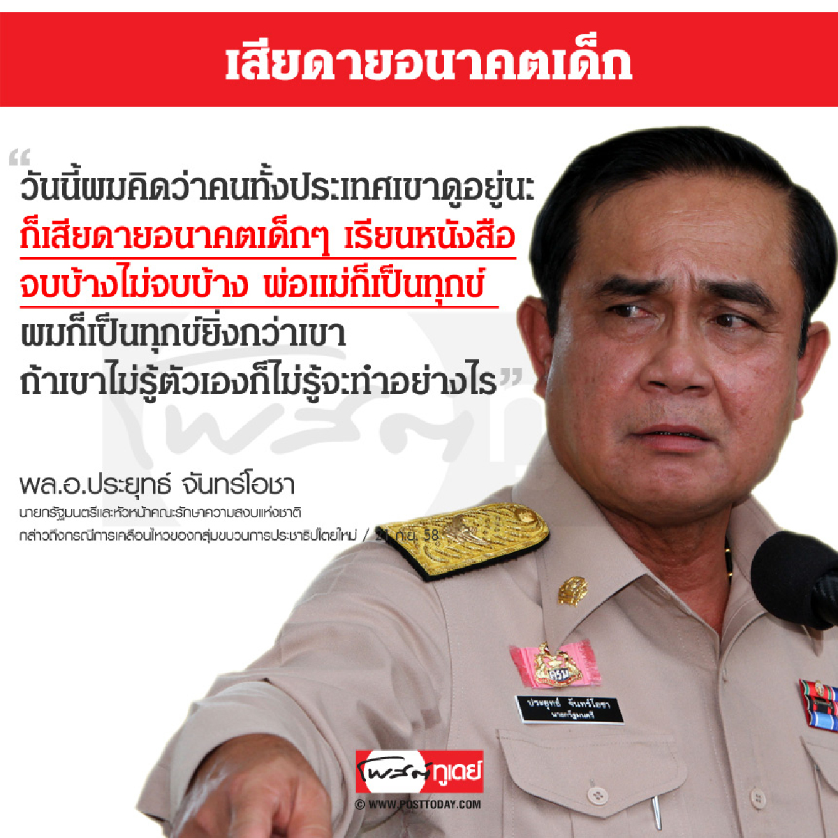 เสียดายอนาคตเด็ก เสียดายอนาคตเด็ก