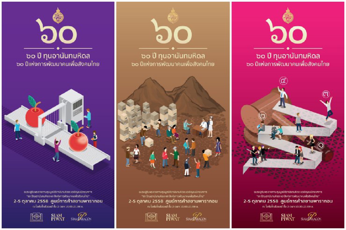 เปิดนิทรรศการ "60 ปี ทุนอานันทมหิดล" 2-5ต.ค.นี้ เปิดนิทรรศการ "60 ปี ทุนอานันทมหิดล" 2-5ต.ค.นี้