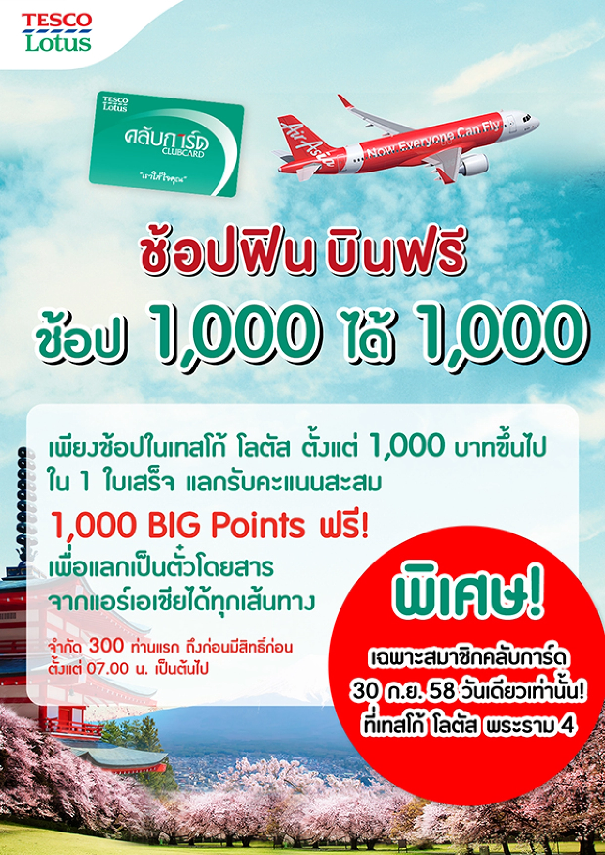 โอกาสบินฟรี กับ เทสโก้ โลตัส