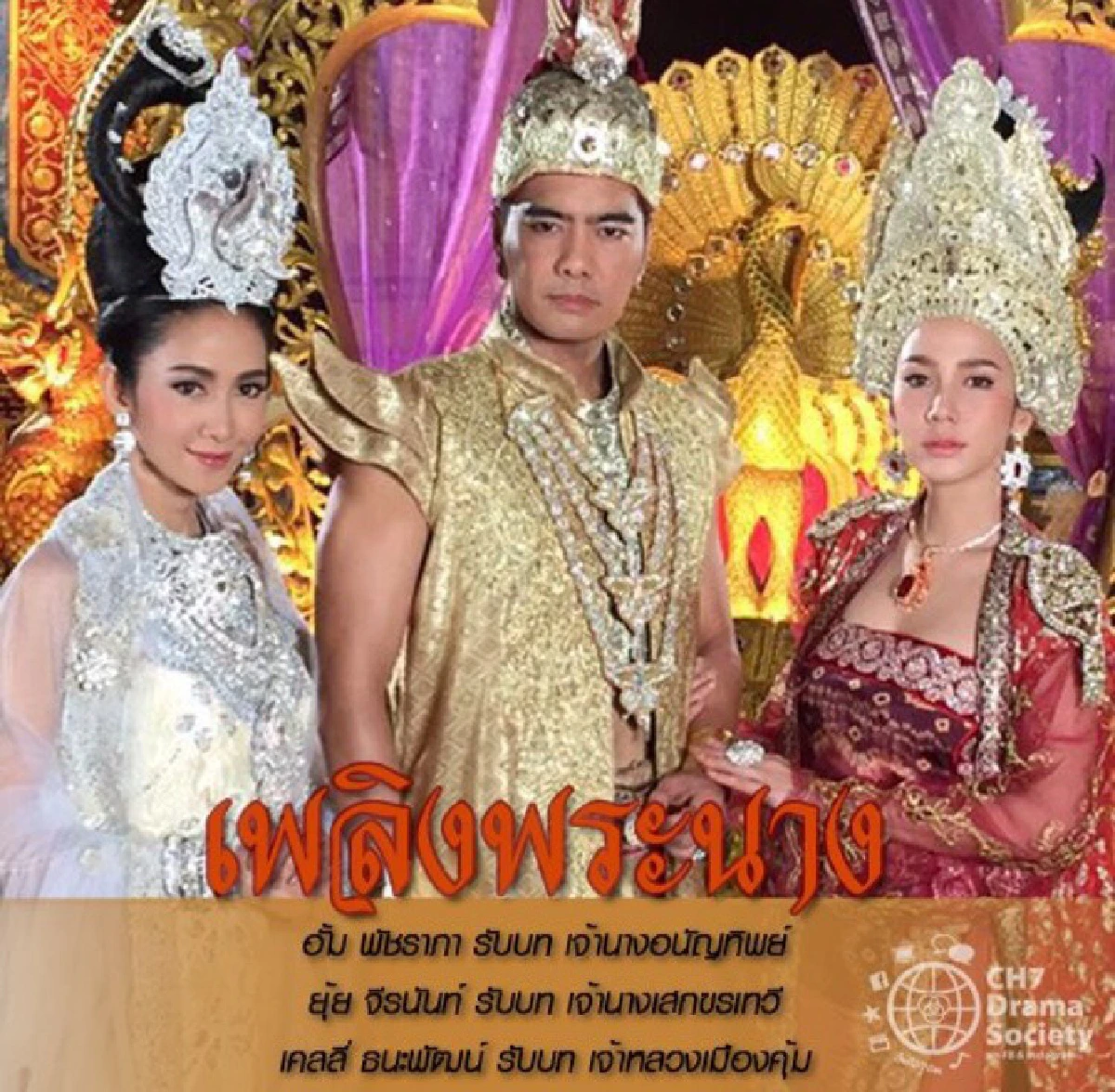 อลังการงานสร้าง!ภาพฟิตติ้งละครฟอร์มยักษ์ เพลิงพระนาง