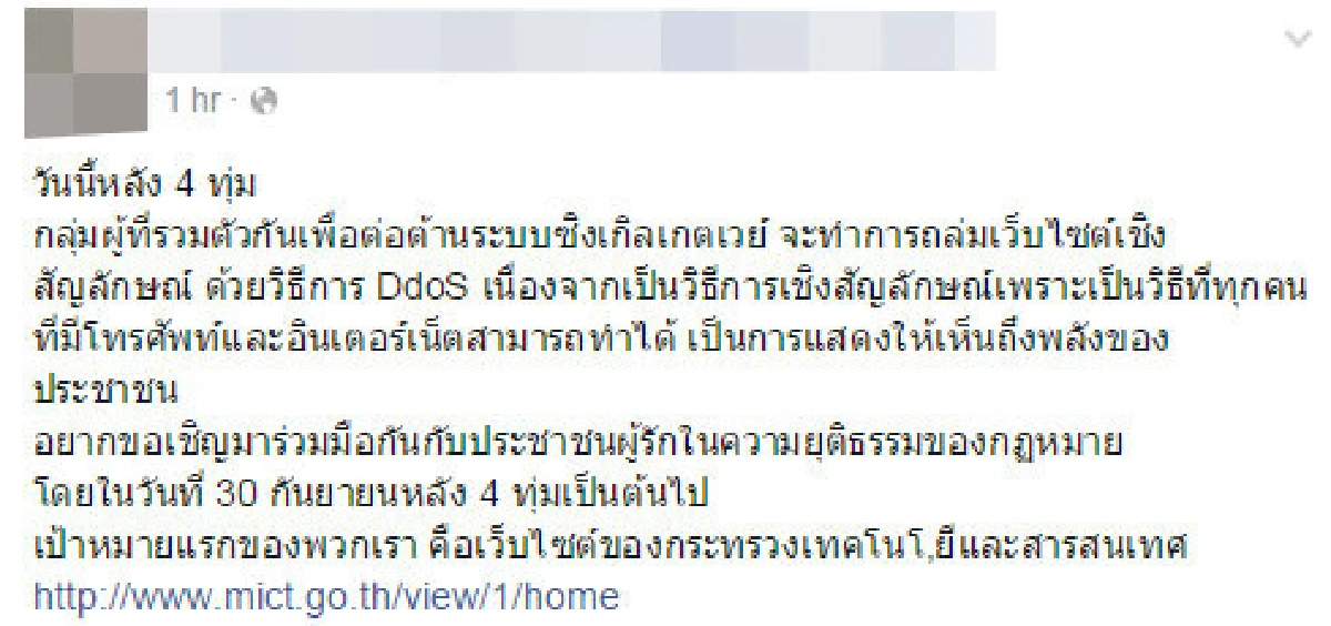เว็บกระทรวงไอซีทีล่มหลังสังคมออนไลน์นัดถล่ม