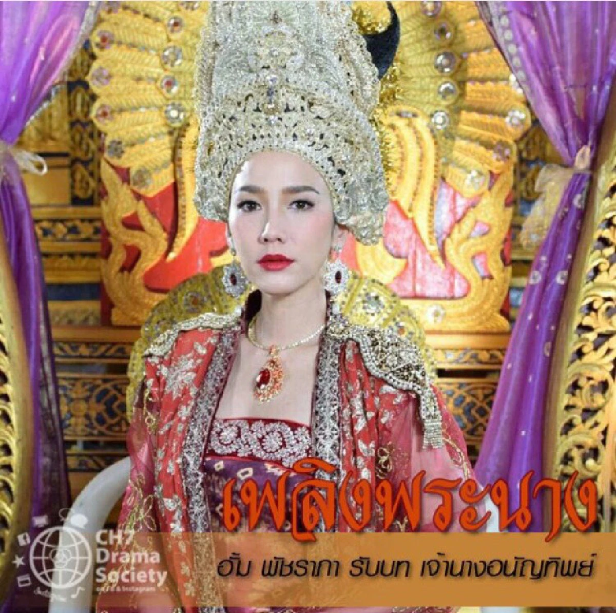 อลังการงานสร้าง!ภาพฟิตติ้งละครฟอร์มยักษ์ เพลิงพระนาง
