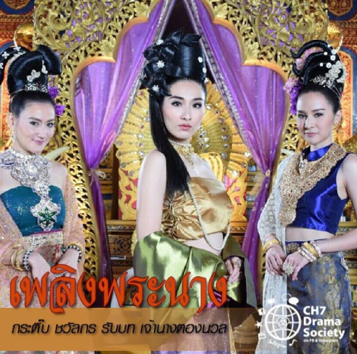 อลังการงานสร้าง!ภาพฟิตติ้งละครฟอร์มยักษ์ เพลิงพระนาง