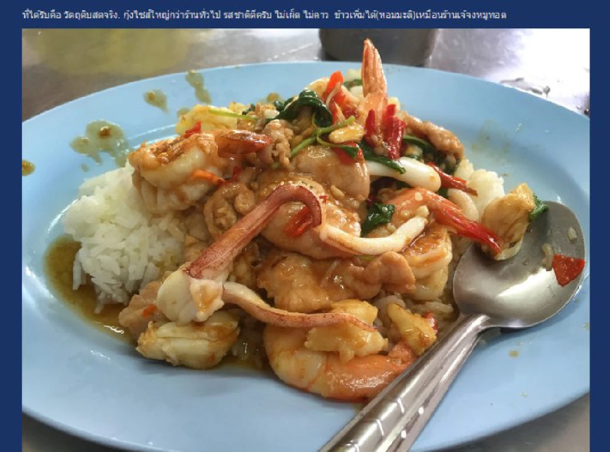 ชาวพันทิปรีวิวกะเพราข้างทางจานละ150ชี้กุ้งไซส์ใหญ่-ให้เยอะ