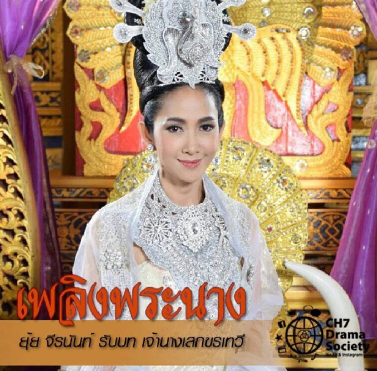 อลังการงานสร้าง!ภาพฟิตติ้งละครฟอร์มยักษ์ เพลิงพระนาง