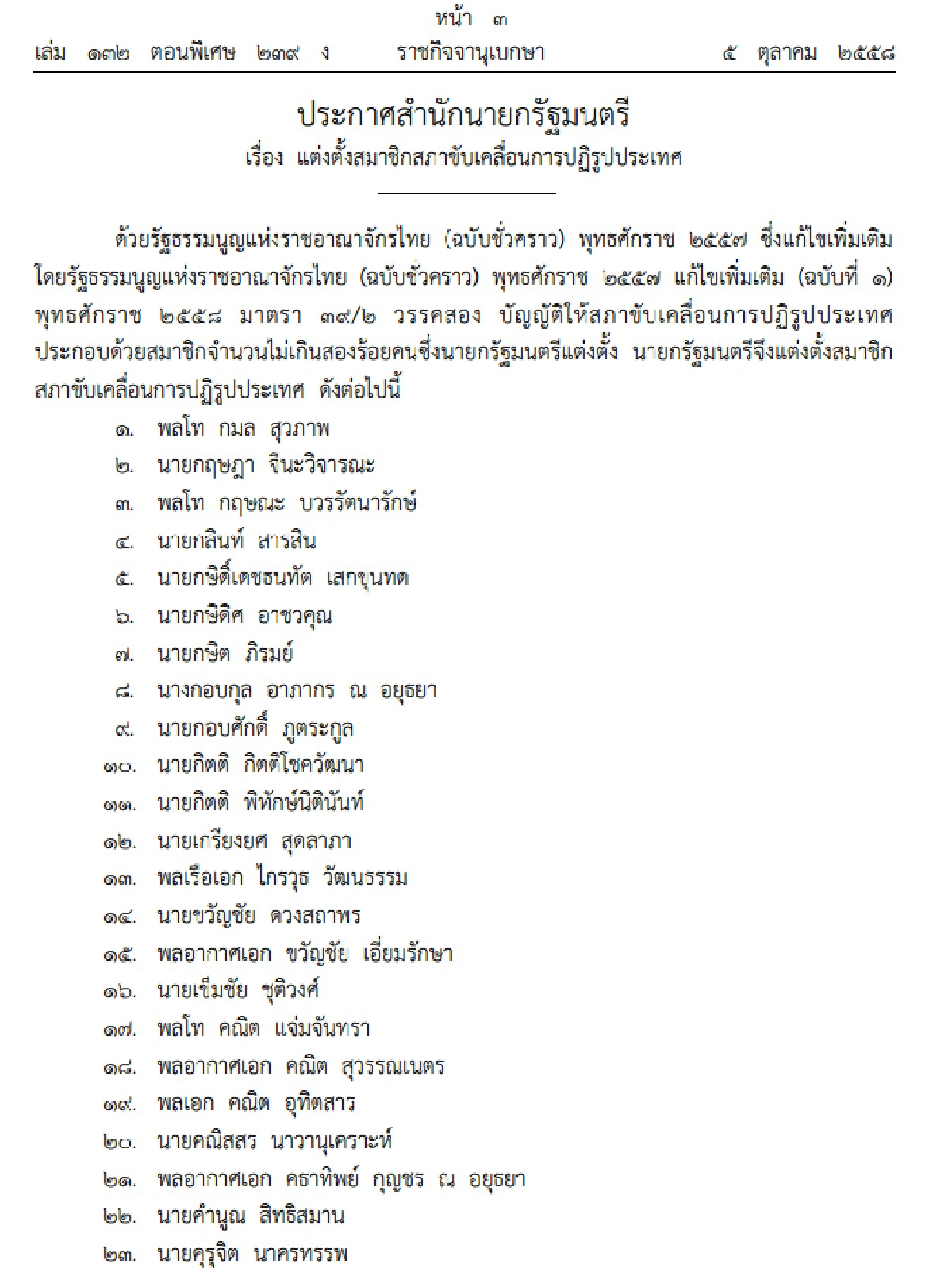เปิดรายชื่อ 200 สมาชิกสภาขับเคลื่อนปฏิรูป