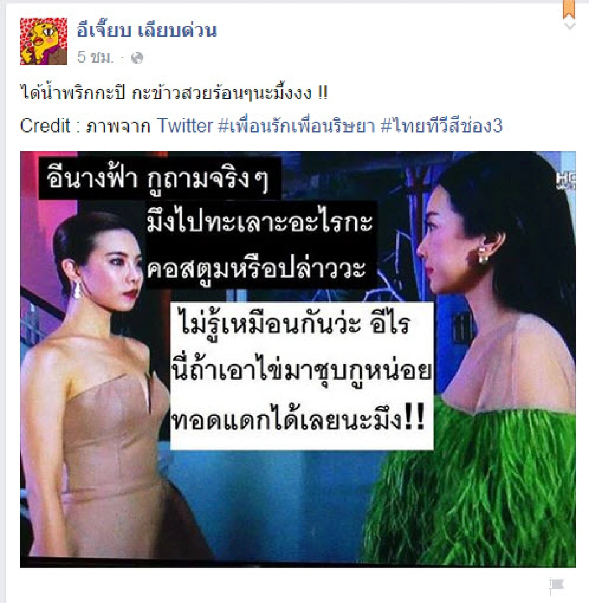 นุ่น วรนุช โดนแซว!ใส่ชุดผักชะอมในเพื่อนรักเพื่อนริษยา