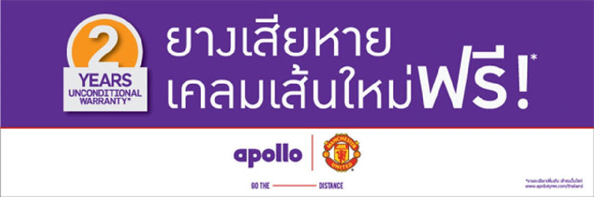 ไม่แน่จริง ไม่กล้าออกสื่อ อพอลโลมั่นใจยางมาตรฐานระดับโลก โชว์เปลี่ยนยางกลางกรุงพร้อมโปรโมชั่นเด็ด