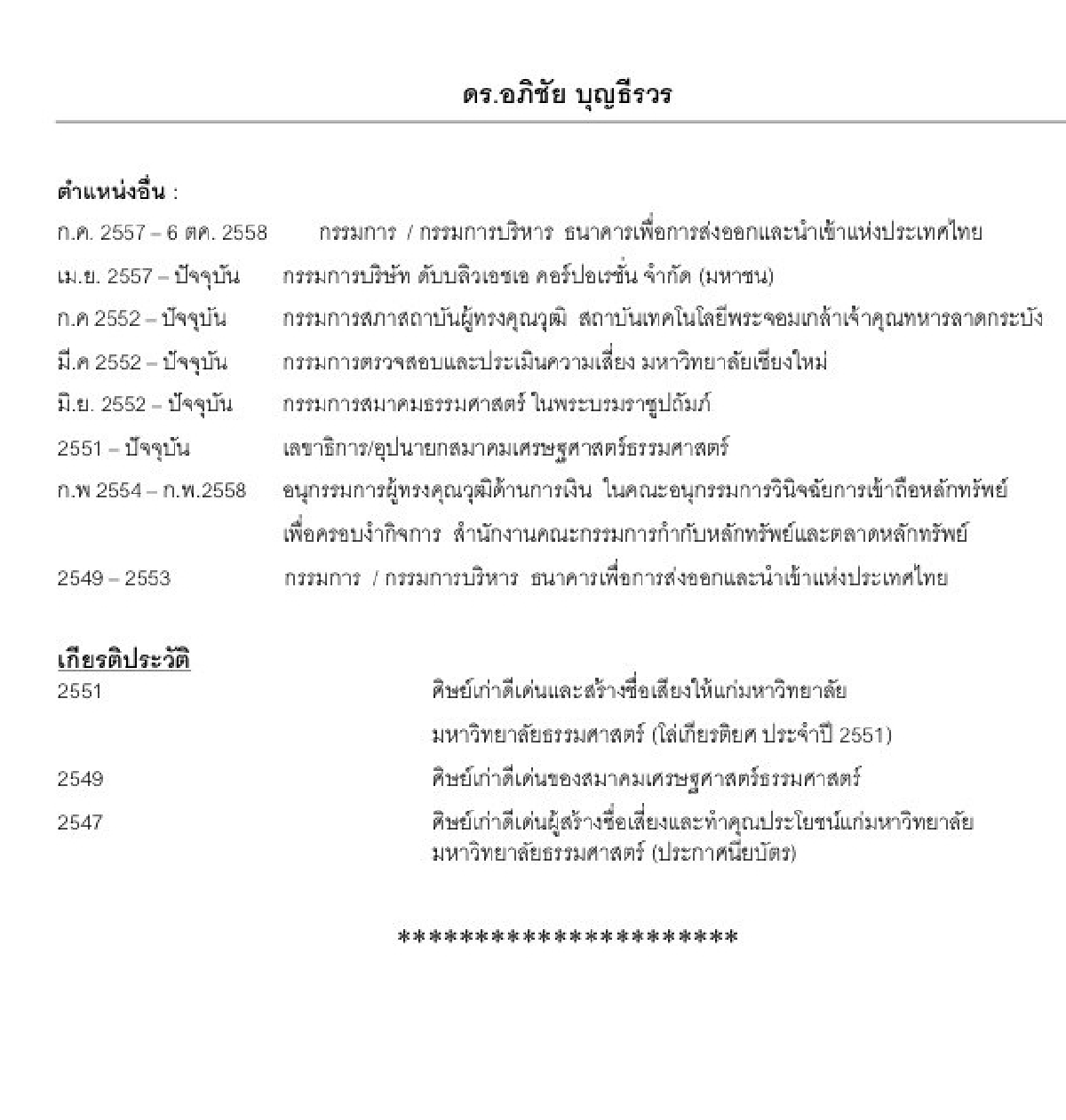 ธปท.ตั้ง "อภิชัย บุญธีรวร" เป็น กนง. แทนวิรไท