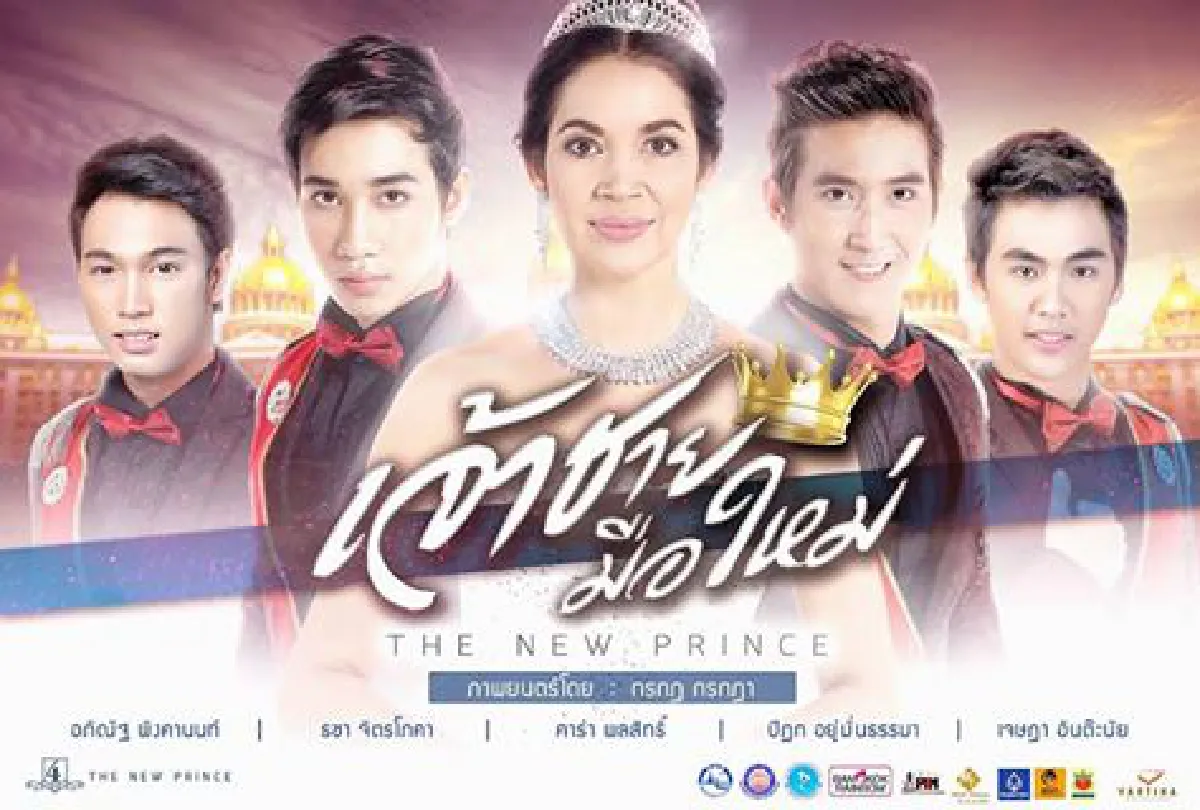 แซวแรง!หนัง"เจ้าชายมือใหม่"โปสเตอร์ห่วยเหมือนป้ายหาเสียง
