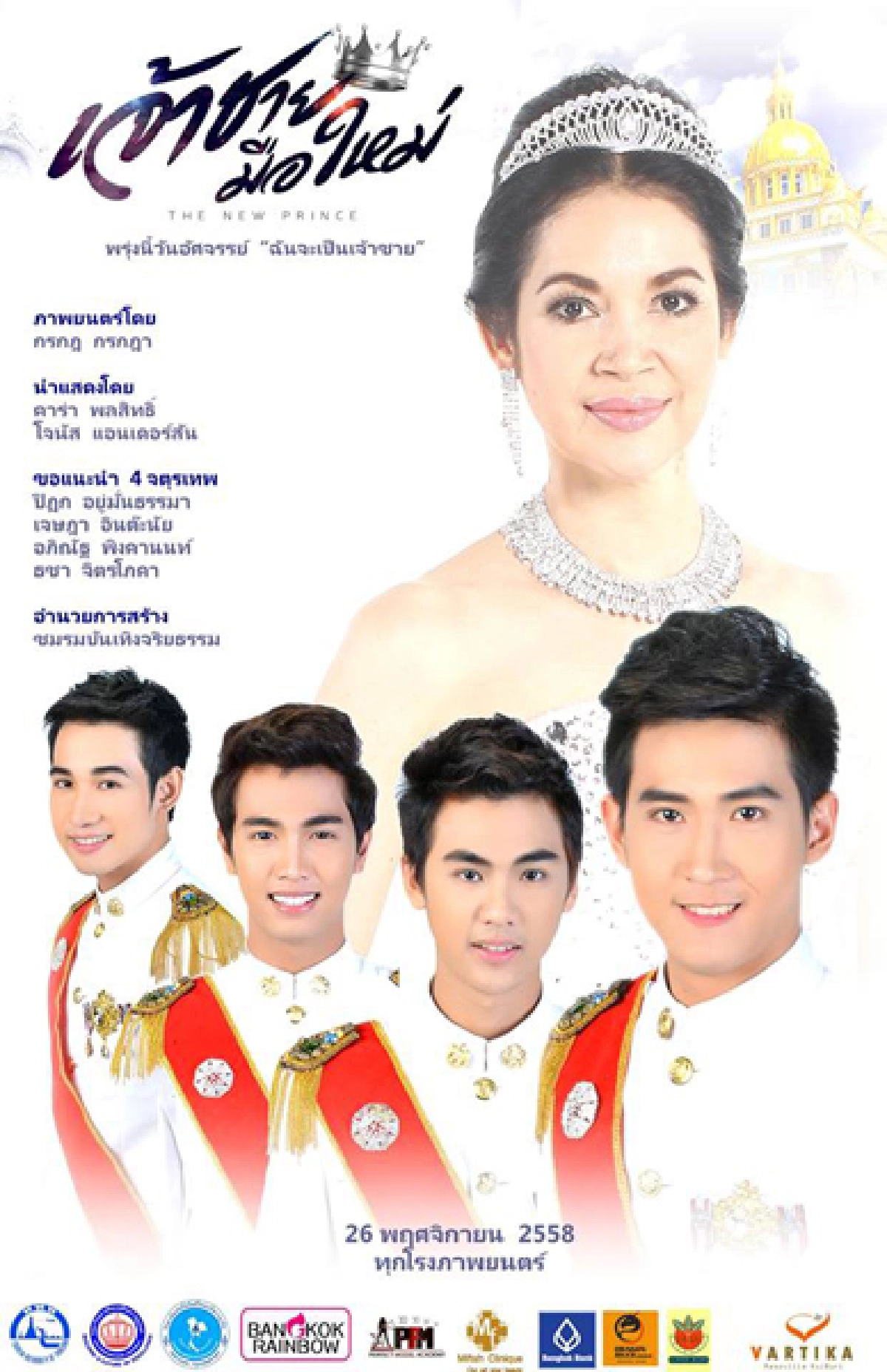 แซวแรง!หนัง"เจ้าชายมือใหม่"โปสเตอร์ห่วยเหมือนป้ายหาเสียง