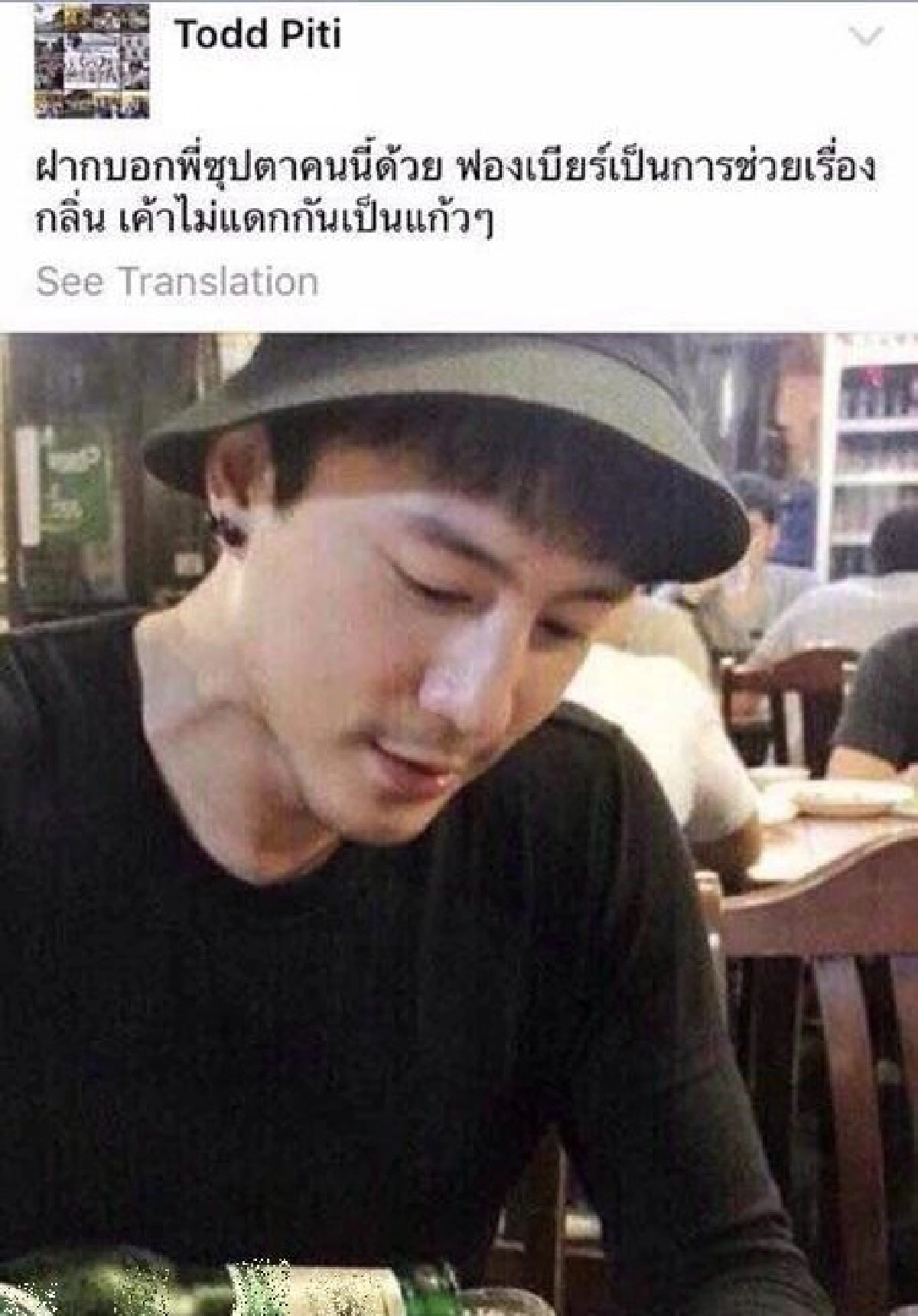 โดม ถูก ต๊อด ปิติ จวกแรง!โพสต์รูปเทเบียร์แฝงโฆษณา