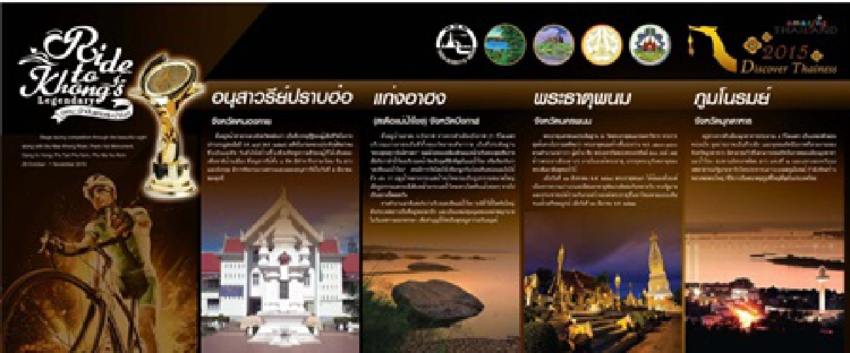 ททท.จัดมหกรรมปั่นจักรยานทางไกลริมน้ำโขงชิงถ้วยพระราชทาน