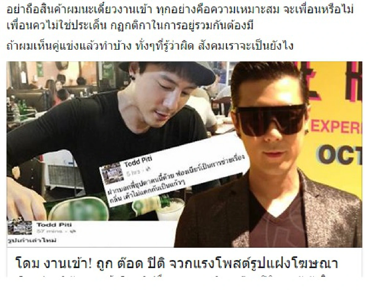 ชาวเน็ตแฉกลับ! ต๊อด ปิติ ใช้รูปดาราโฆษณาของมึนเมา