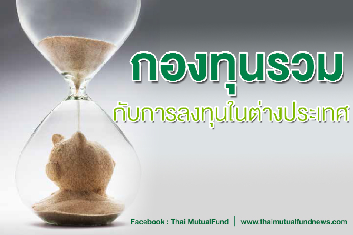กองทุนรวมกับการลงทุนในต่างประเทศ กองทุนรวมกับการลงทุนในต่างประเทศ