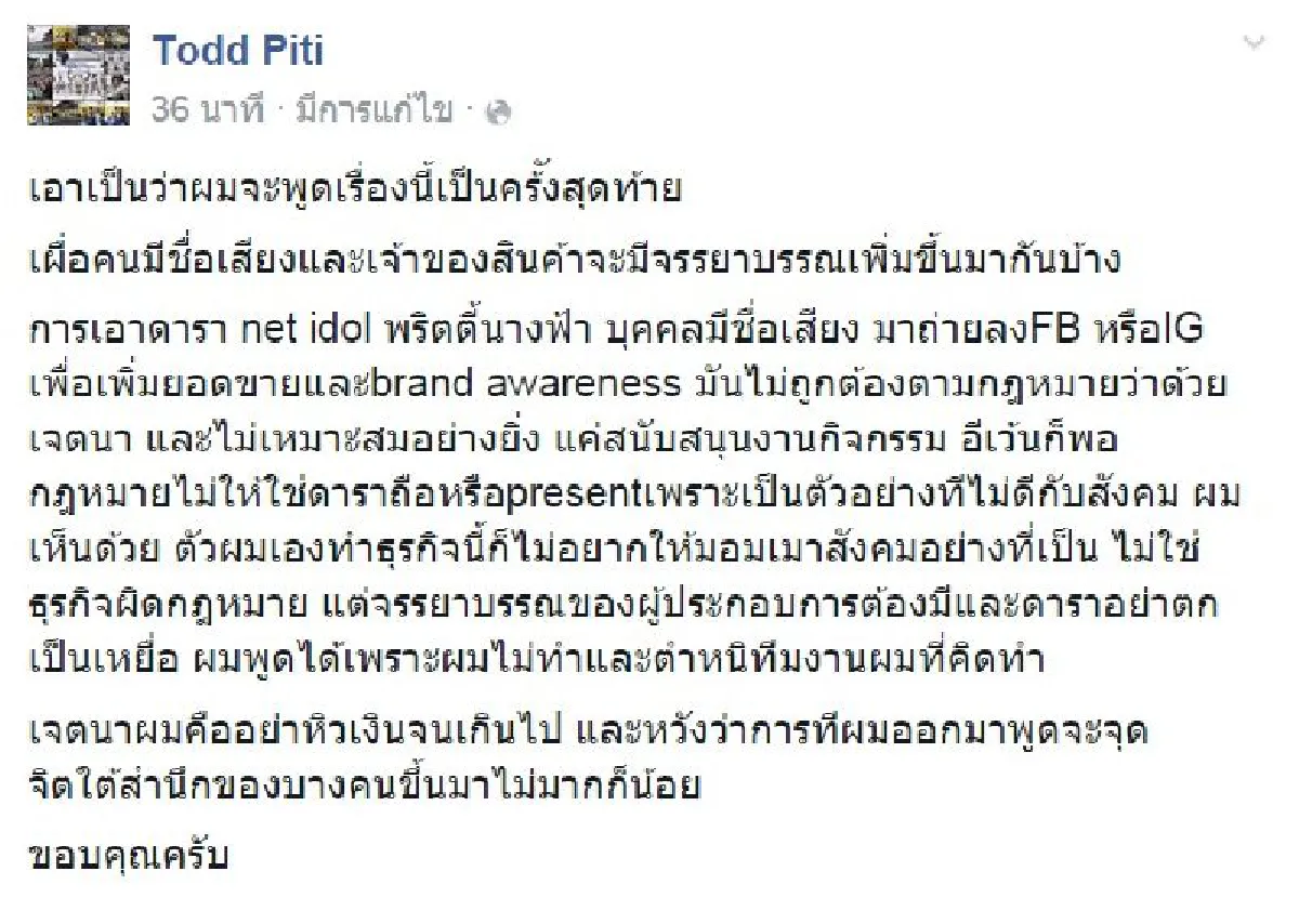 ชาวเน็ตแฉกลับ! ต๊อด ปิติ ใช้รูปดาราโฆษณาของมึนเมา