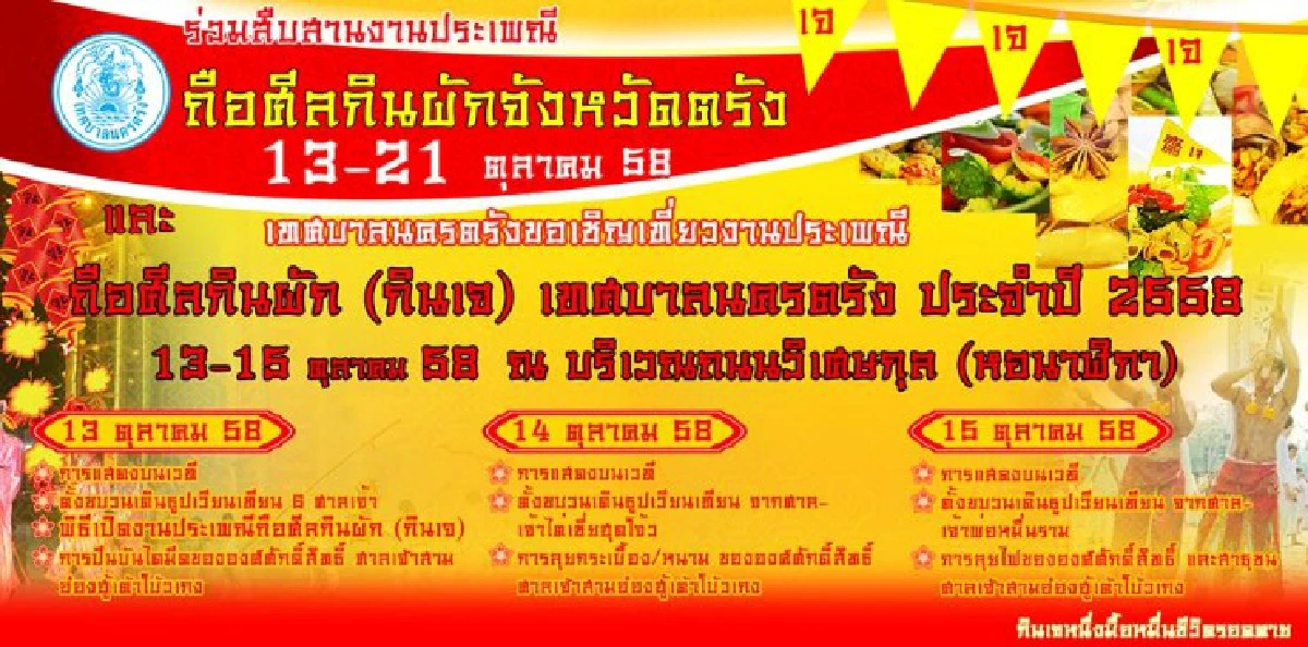 "ถือศีลกินผัก" ที่เมืองตรัง