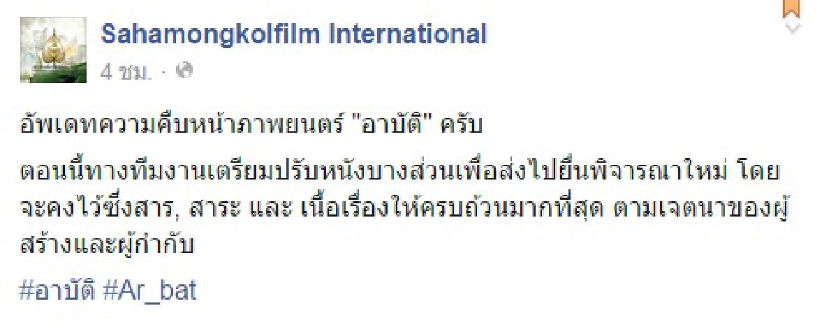 สหมงคลฟิล์ม ปรับเนื้อหาหนัง"อาบัติ"เพื่อยื่นพิจารณาใหม่
