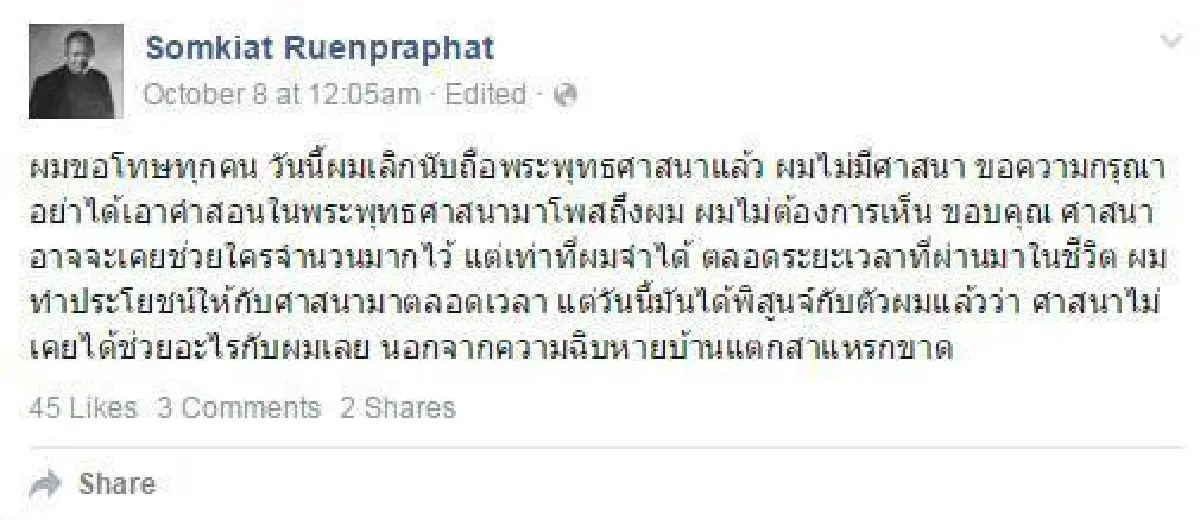 สมเกียรติ  ผู้กำกับหนังขรัวโต ประกาศเลิกนับถือศาสนาพุทธ