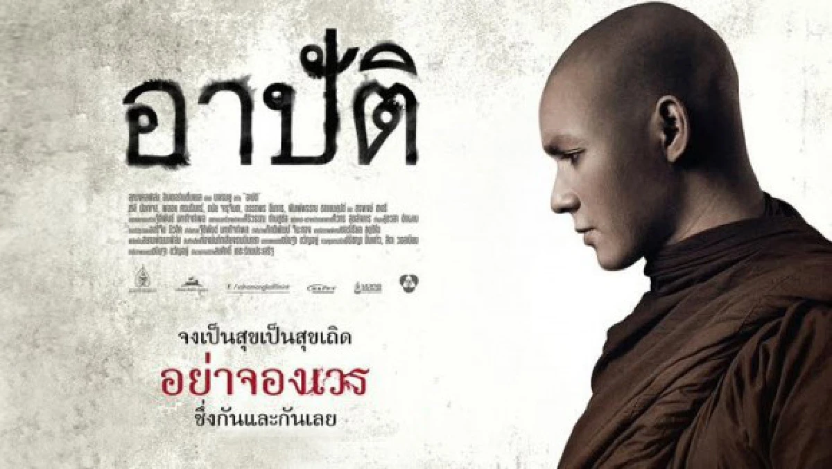 ฉายแล้ววันนี้! หนัง อาปัติ ผ่านการพิจารณาด้วยเรท 18+