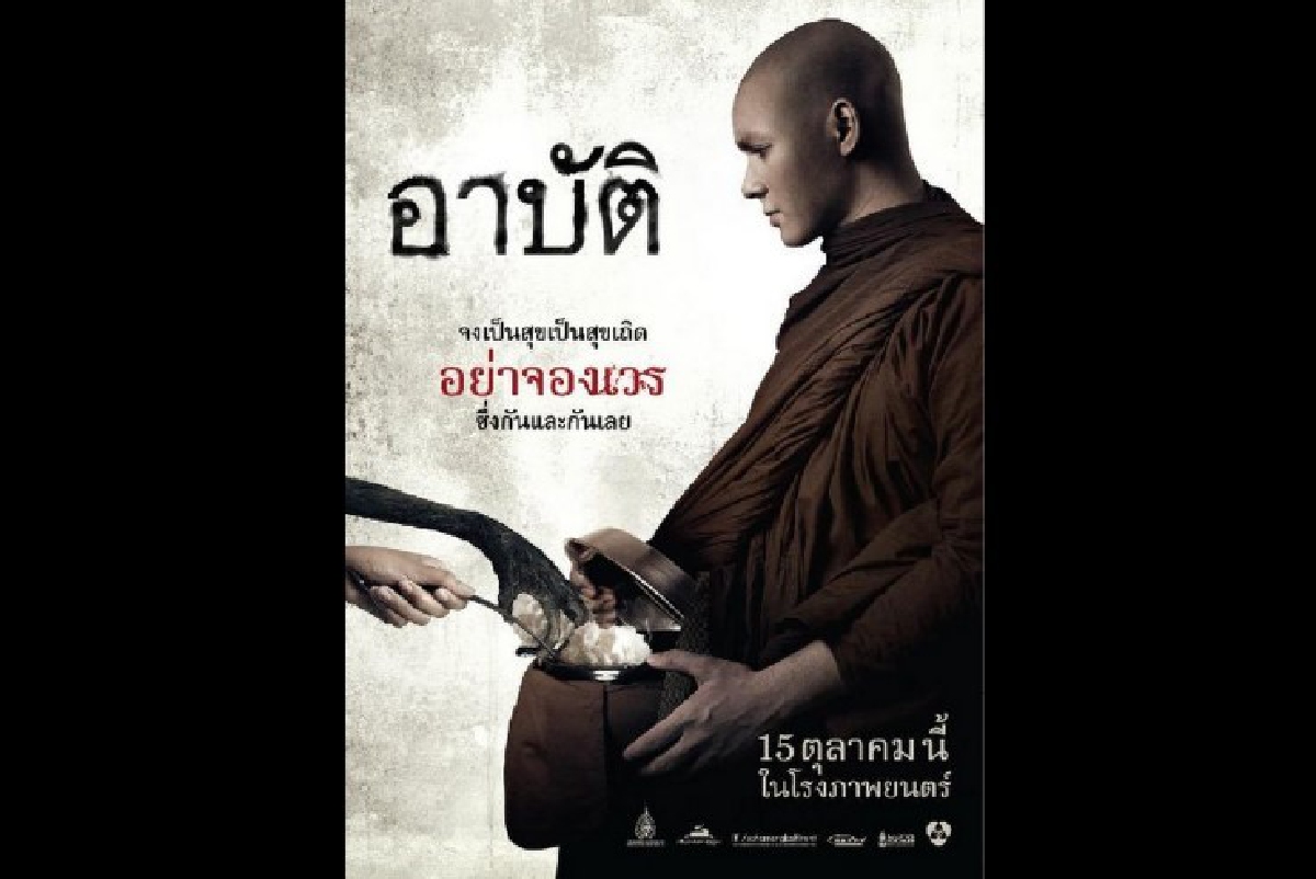 สหมงคลฟิล์มลุยต่อ!เปลี่ยนชื่อหนังใหม่เป็น"อาปัติ" สหมงคลฟิล์มลุยต่อ!เปลี่ยนชื่อหนังใหม่เป็น"อาปัติ"