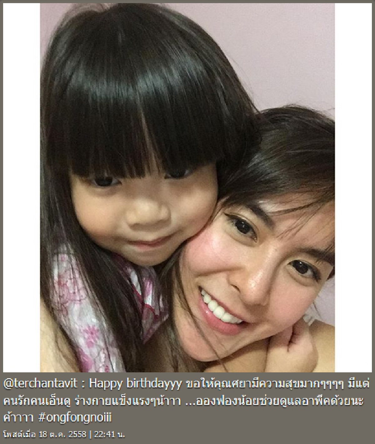 เต๋อ ทำซึ้ง!อวยพรวันเกิด พีค ฝากหลานสาวช่วยดูแล