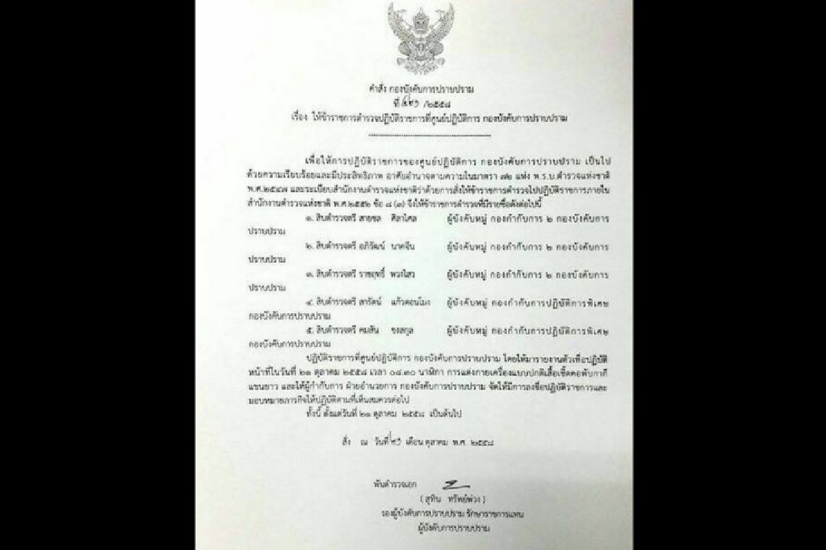กองปราบสั่งย้าย5ตำรวจช่วยราชการศปก. กองปราบสั่งย้าย5ตำรวจช่วยราชการศปก.