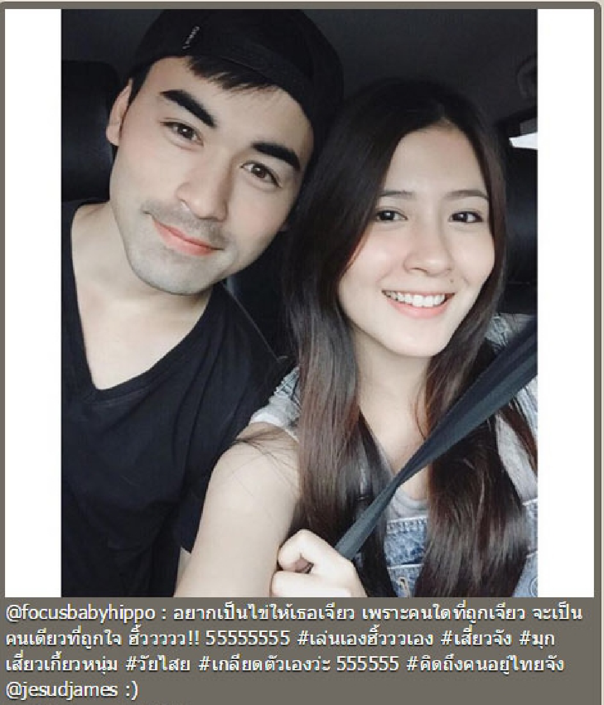 เปิดตัวคู่รักใหม่?! โฟกัส-เจมส์ หยอดคำหวานเกินเพื่อน