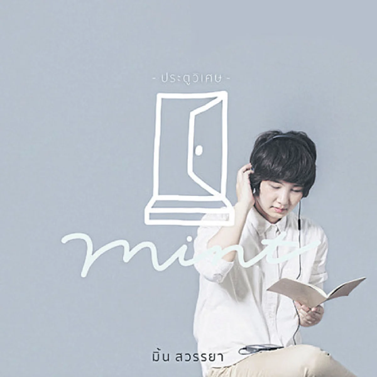 โลกอีกใบหลังประตูวิเศษ มิ้น สวรรยา