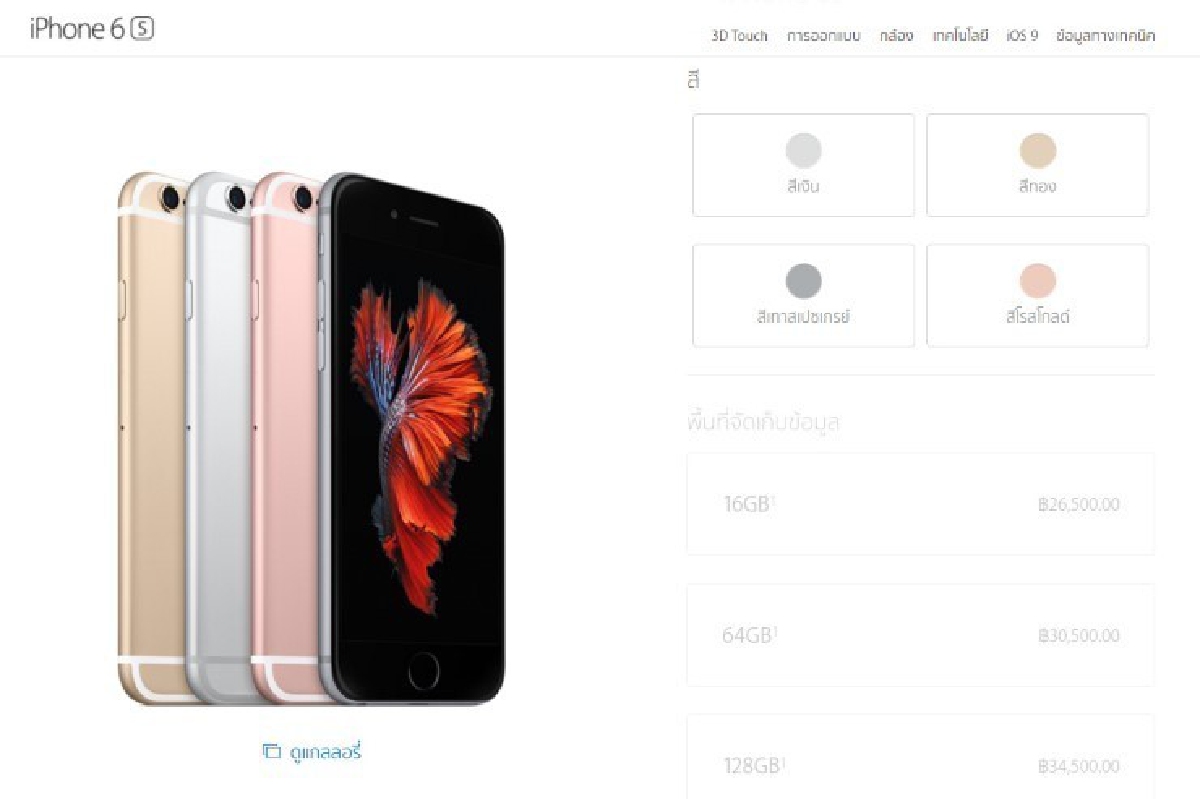 มาแล้ว!'แอปเปิล สโตร์'เปิดราคา'ไอโฟน6เอส' เริ่มที่26,500บาท มาแล้ว!'แอปเปิล สโตร์'เปิดราคา'ไอโฟน6เอส' เริ่มที่26,500บาท