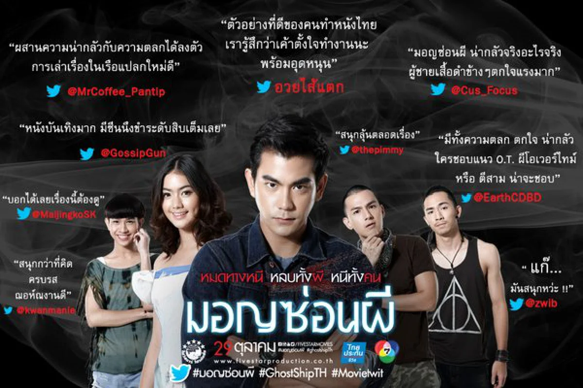 5 เหตุผลที่ไม่ควรพลาดชมภาพยนตร์ "มอญซ่อนผี"