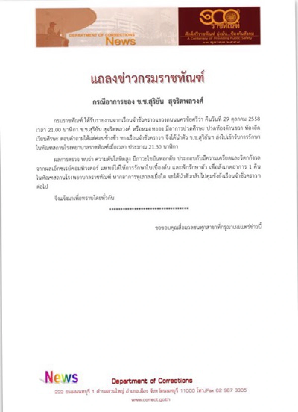 ราชทัณฑ์แจง"หมอหยอง"ป่วยจริงพบความดันสูง-ไขมันพอกตับ
