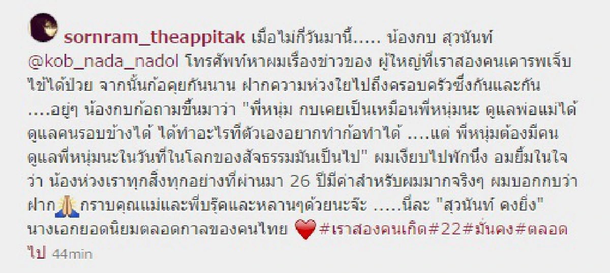 คู่ขวัญในตำนาน! หนุ่ม โพสต์ซึ้งถึง กบ 26 ปีมีค่าสำหรับผมมาก