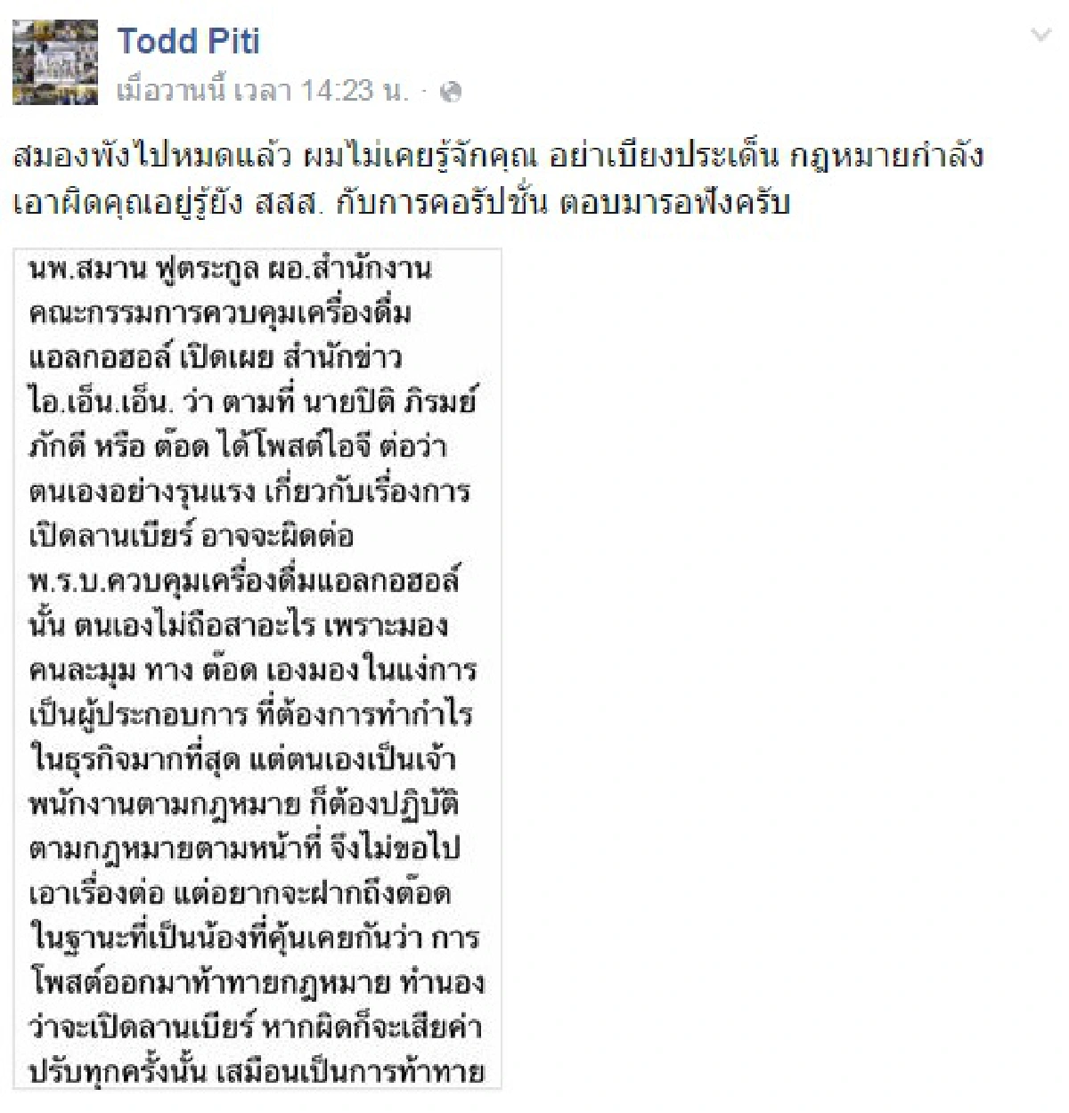 จัดอีกดอก! ต๊อด ท้าให้ตอบกรณี สสส. กับการคอรัปชั่น