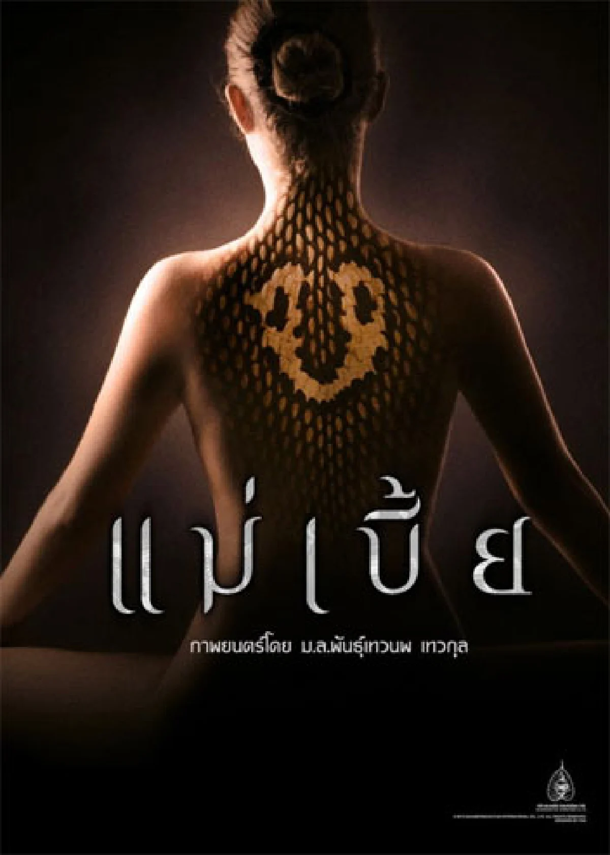 หลากรส ภาพยนตร์ไทย (ตลอดปีและส่งท้ายปี)