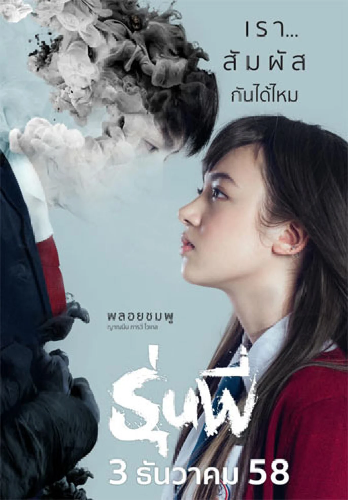 หลากรส ภาพยนตร์ไทย (ตลอดปีและส่งท้ายปี)