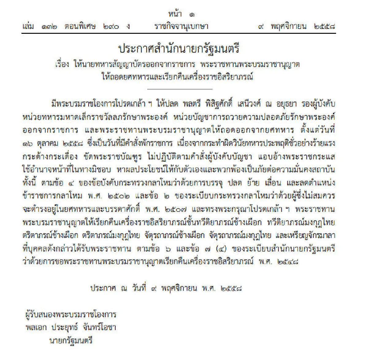 ถอดยศ-ยึดเครื่องราชฯ "พิสิฐศักดิ์" อดีตรองผู้บังคับหน่วยทหารมหาดเล็ก