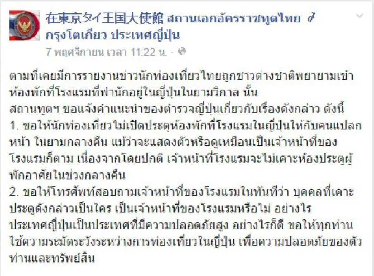 เตือนคนไทยเที่ยวญี่ปุ่นอย่าเปิดประตูห้องพักยามวิกาล