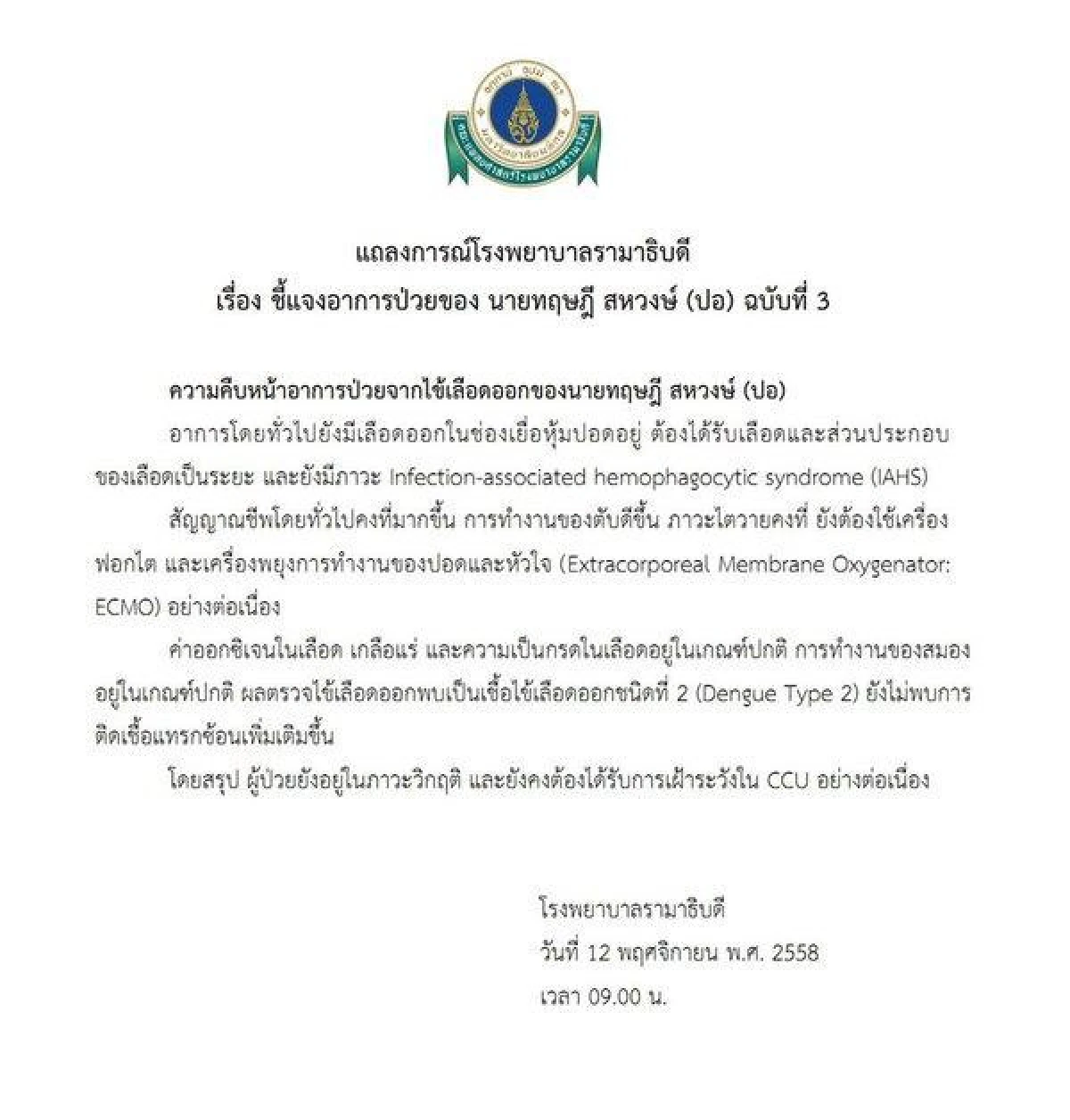 คืบหน้าอาการป่วย! ปอ ทฤษฎี ยังวิกฤติเฝ้าระวังต่อเนื่อง