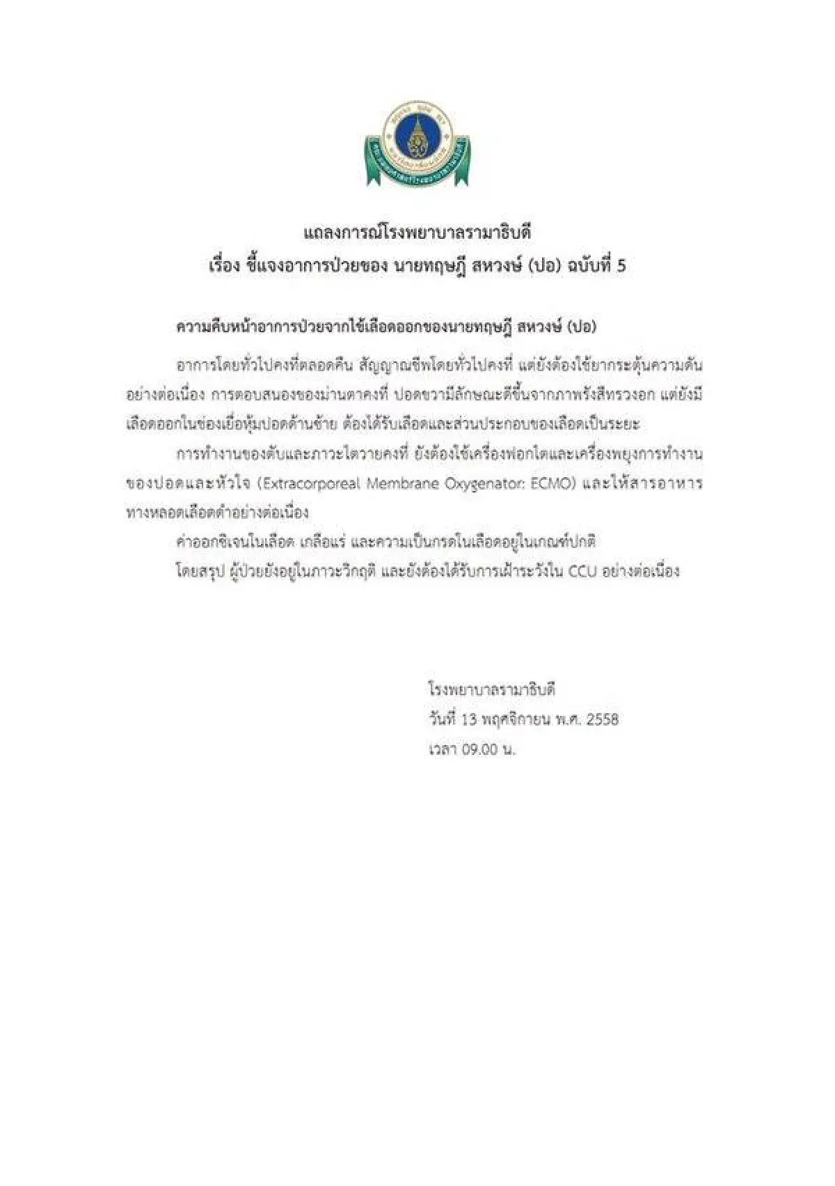 อาการป่วย ปอ ทฤษฎี ยังวิกฤต เฝ้าระวังต่อเนื่อง!