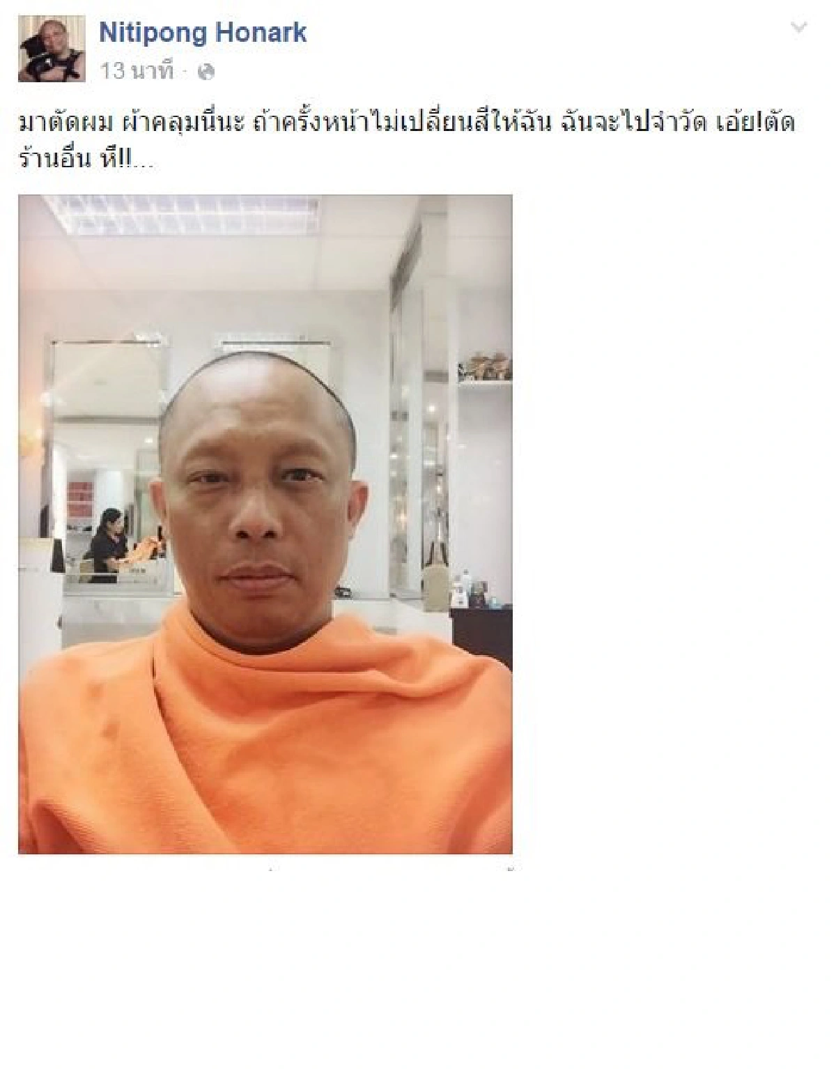 นิมนต์หลวงพี่! ดี้ นิติพงษ์ ตัดผมทรงเดิม..เพิ่มเติมผ้าคลุมสีส้ม