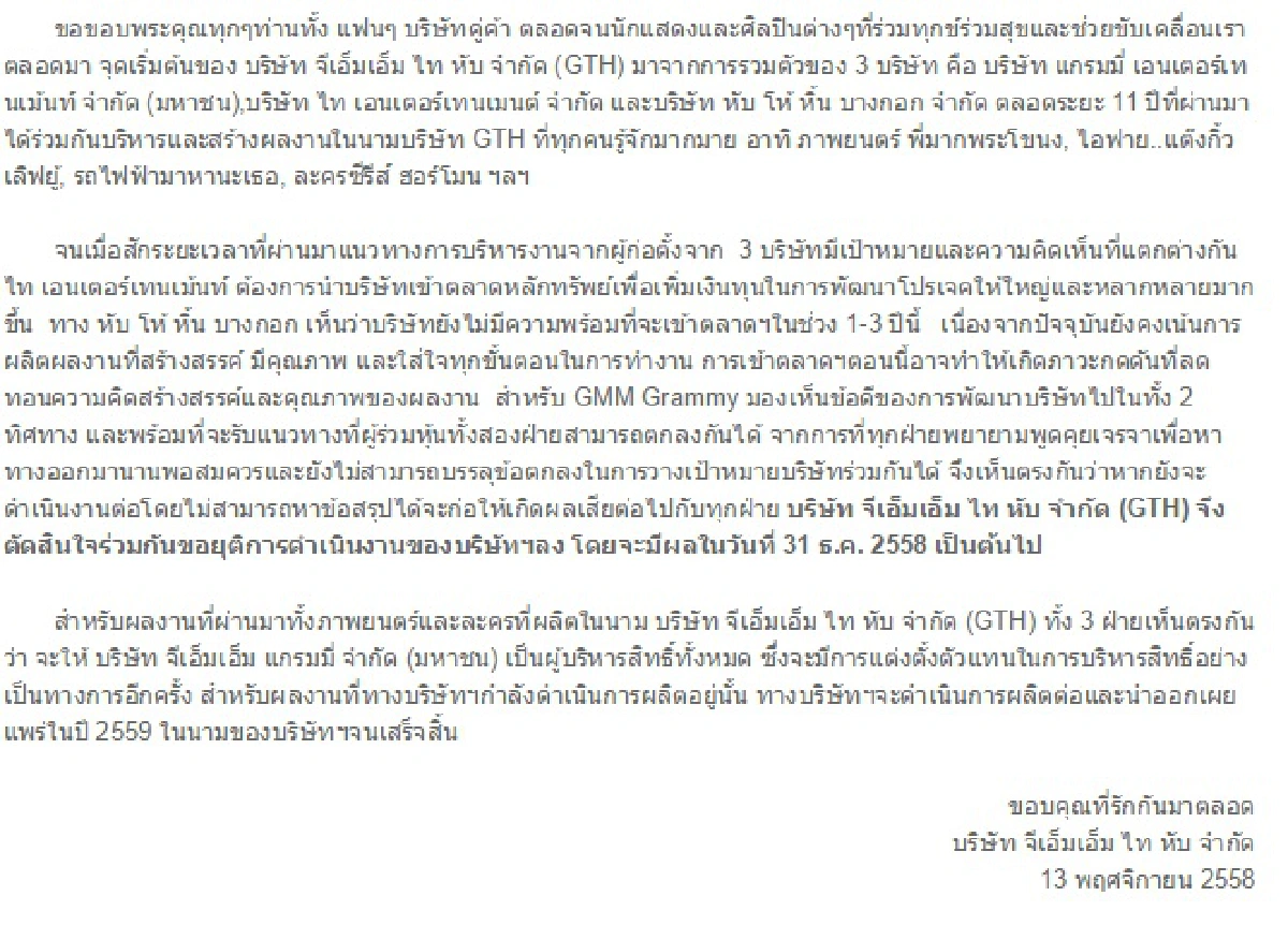 ปิดตำนาน 11ปี! จีทีเอช เหตุทัศนคติผู้บริหารไม่ตรงกัน